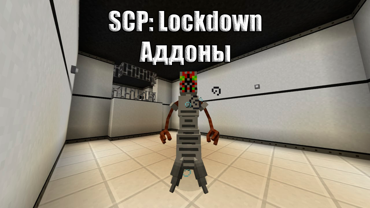 Аддоны РПГ мода для Майнкрафт 1.12.2 (SCP: Lockdown)